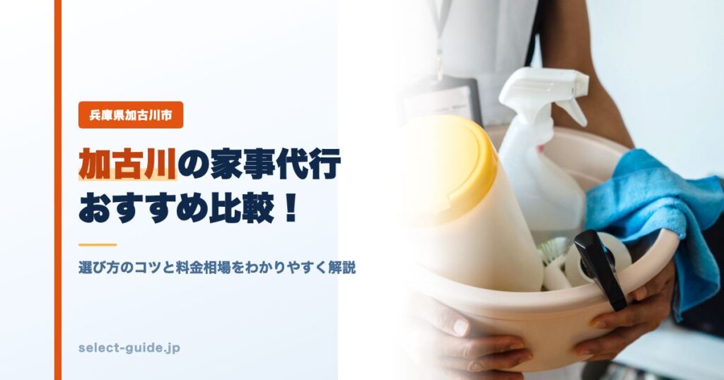 加古川の家事代行おすすめ比較！選び方のコツと料金相場をわかりやすく解説