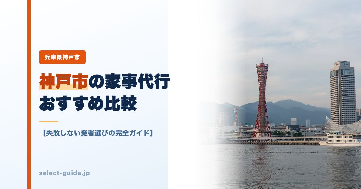 神戸市の家事代行おすすめ比較【失敗しない業者選びの完全ガイド】