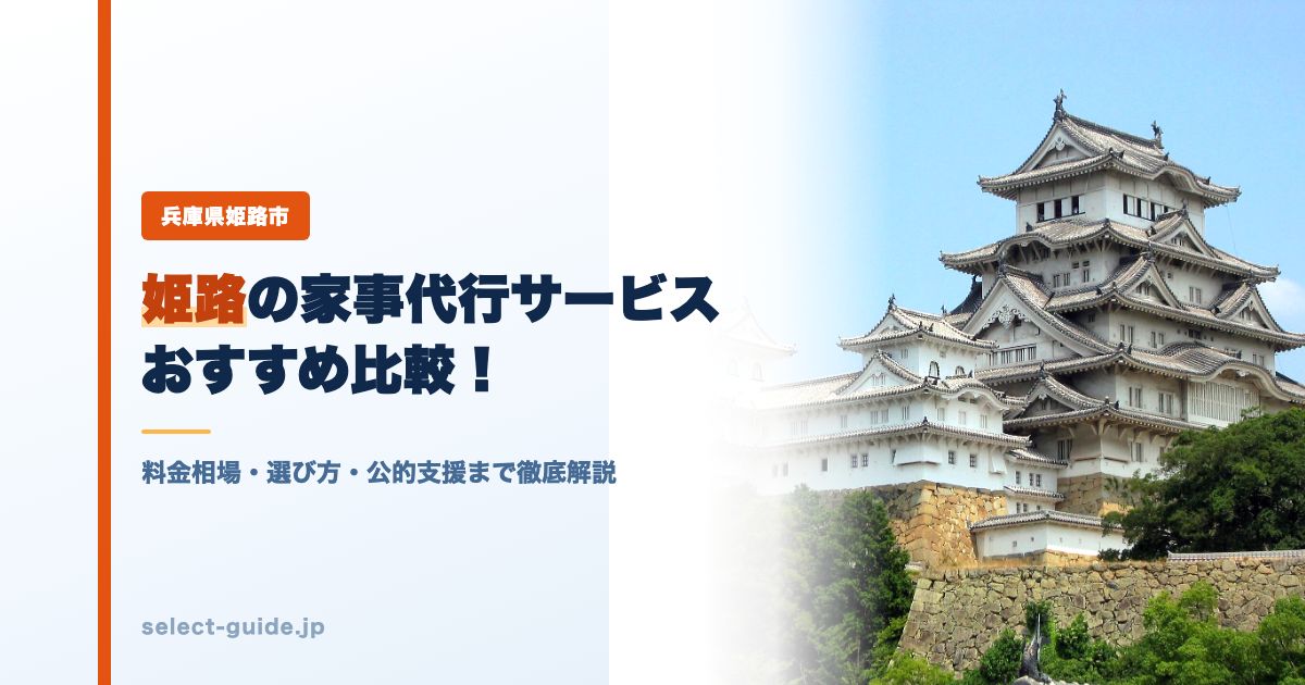 姫路の家事代行サービスおすすめ比較!料金相場・選び方・公的支援まで徹底解説