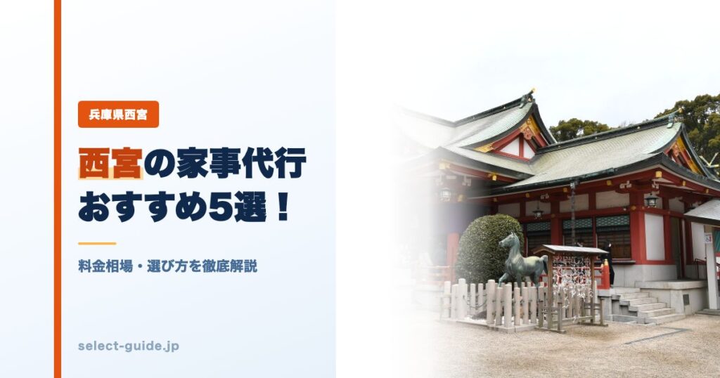 西宮の家事代行おすすめ5選！料金相場・選び方を徹底解説