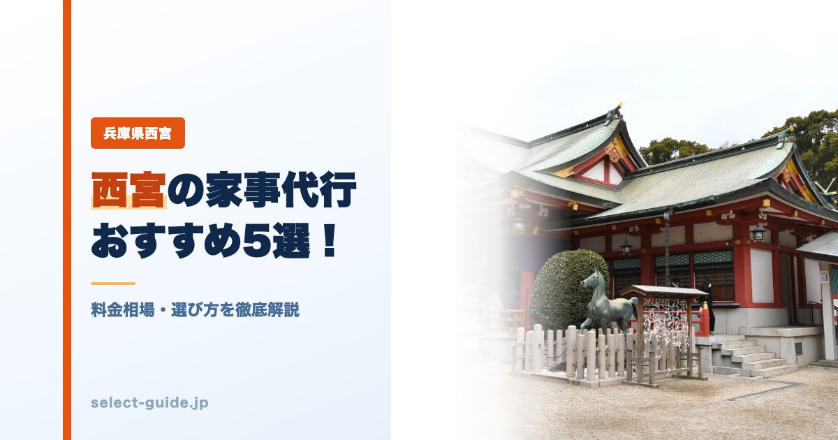 西宮の家事代行おすすめ5選！料金相場・選び方を徹底解説