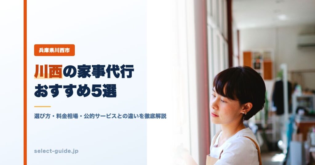 川西の家事代行おすすめ5選｜選び方・料金相場・公的サービスとの違いを徹底解説