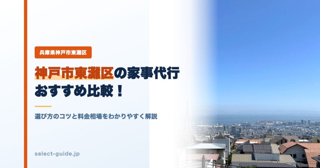 神戸市東灘区の家事代行おすすめ比較！選び方のコツと料金相場をわかりやすく解説