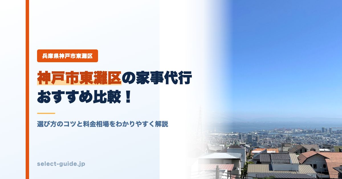 神戸市東灘区の家事代行おすすめ比較!選び方のコツと料金相場をわかりやすく解説