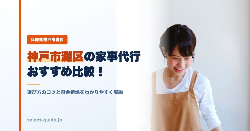 神戸市灘区の家事代行おすすめ比較！選び方のコツと料金相場をわかりやすく解説