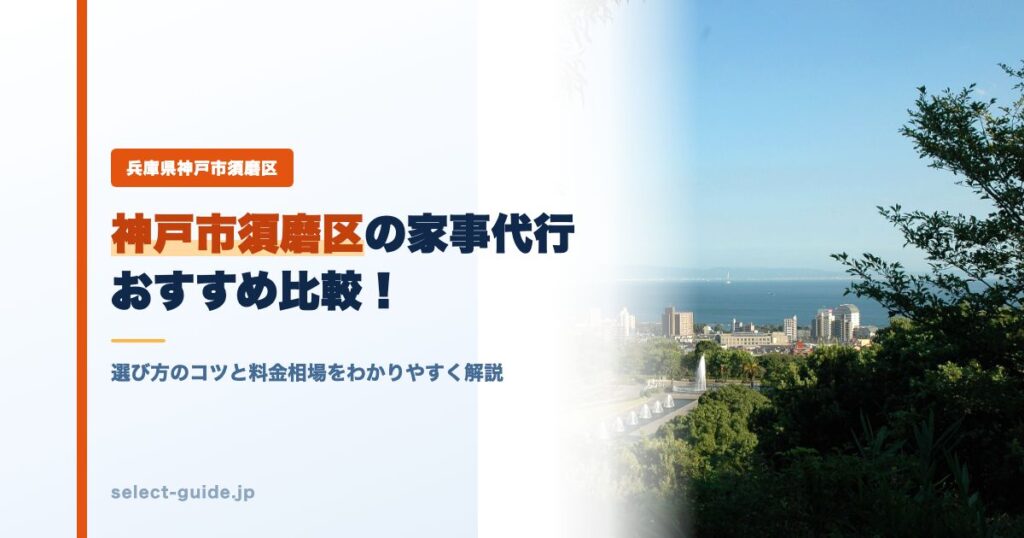 神戸市須磨区の家事代行おすすめ比較！選び方のコツと料金相場をわかりやすく解説