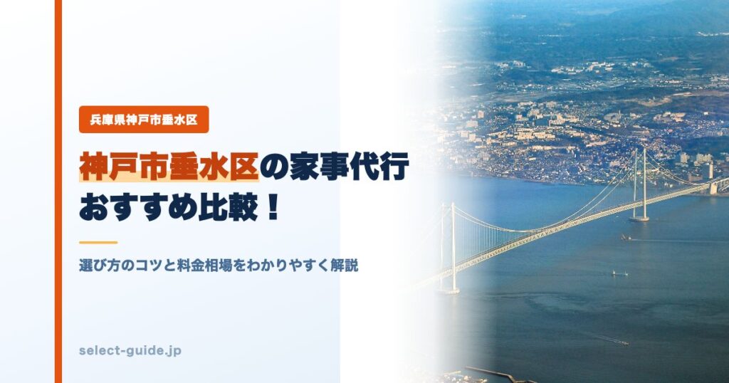 神戸市垂水区の家事代行おすすめ比較！選び方のコツと料金相場をわかりやすく解説