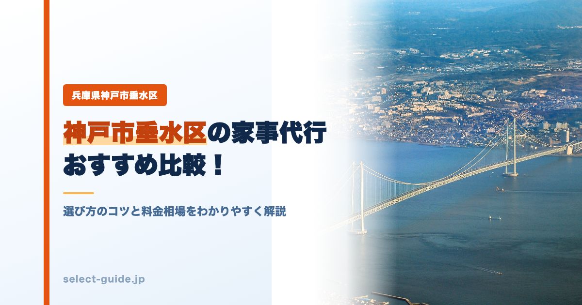 神戸市垂水区の家事代行おすすめ比較!選び方のコツと料金相場をわかりやすく解説