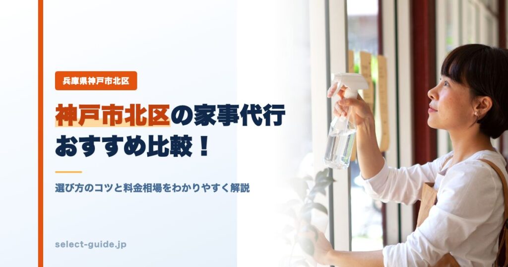 神戸市北区の家事代行おすすめ比較！選び方のコツと料金相場をわかりやすく解説