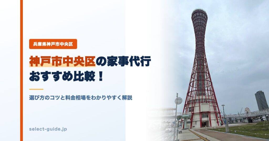 神戸市中央区の家事代行おすすめ比較！選び方のコツと料金相場をわかりやすく解説
