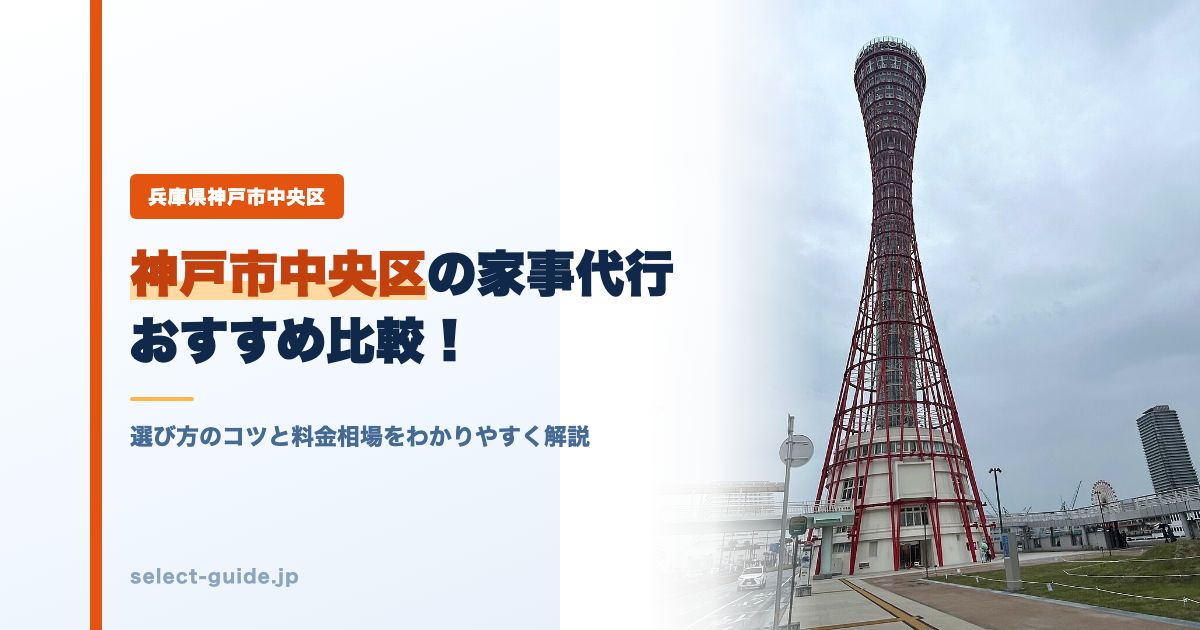 神戸市中央区の家事代行おすすめ比較!選び方のコツと料金相場をわかりやすく解説
