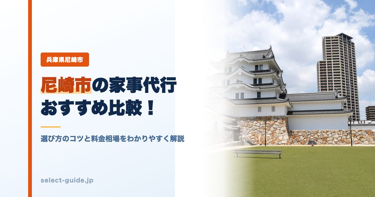 尼崎市の家事代行おすすめ比較！選び方のコツと料金相場をわかりやすく解説