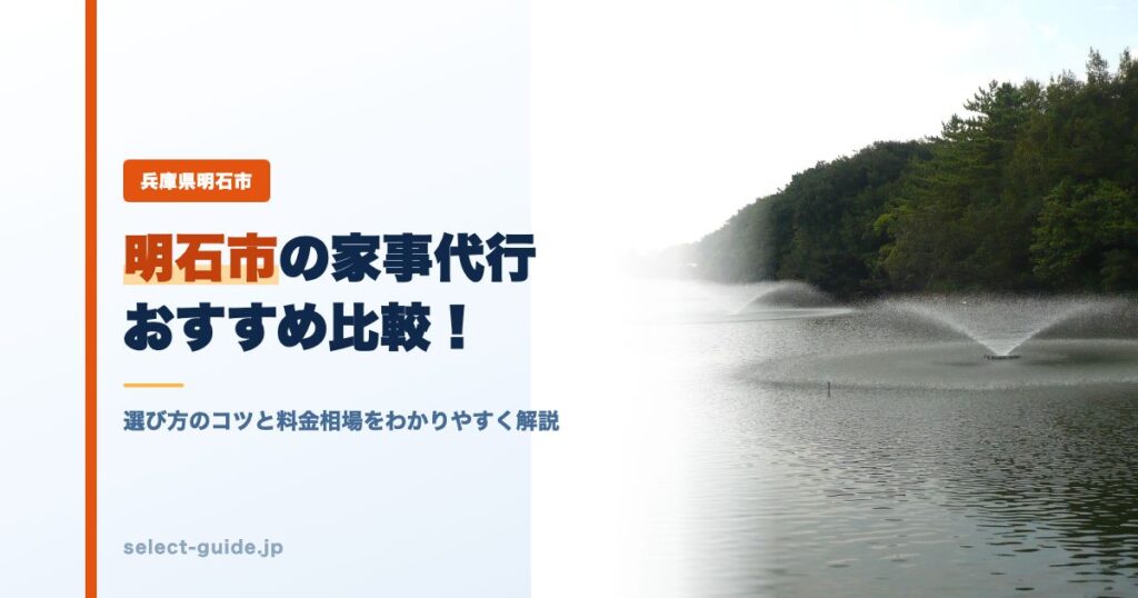 明石市の家事代行おすすめ比較！選び方のコツと料金相場をわかりやすく解説