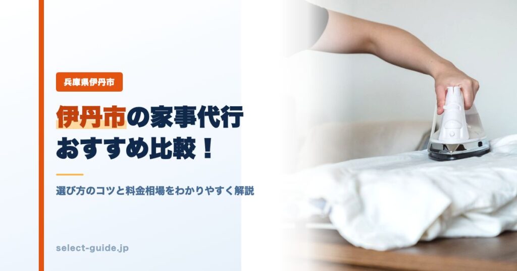 伊丹市の家事代行おすすめ比較！選び方のコツと料金相場をわかりやすく解説