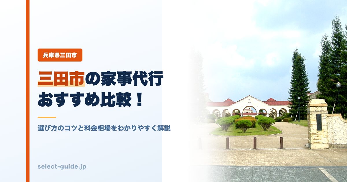 三田市の家事代行おすすめ比較！選び方のコツと料金相場をわかりやすく解説