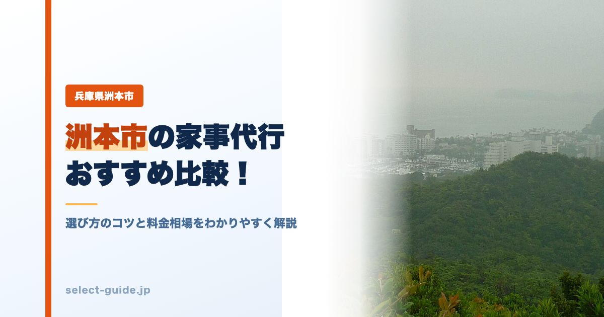 洲本市の家事代行おすすめ比較！選び方のコツと料金相場をわかりやすく解説