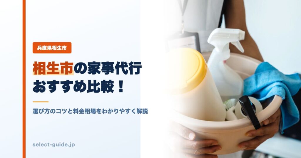 相生市の家事代行おすすめ比較！選び方のコツと料金相場をわかりやすく解説