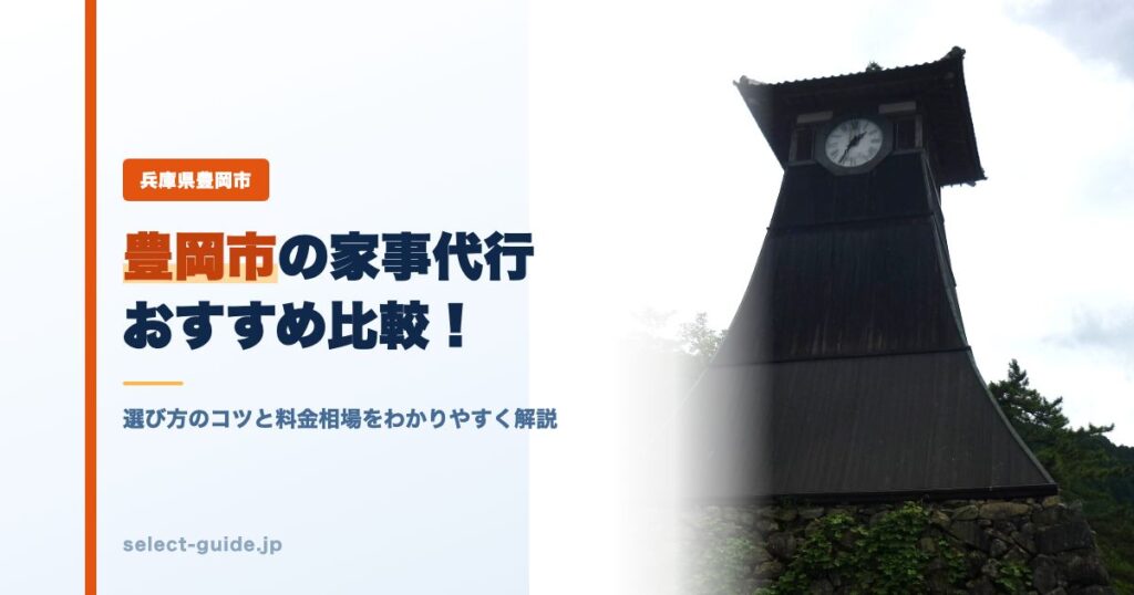 豊岡市の家事代行おすすめ比較！選び方のコツと料金相場をわかりやすく解説