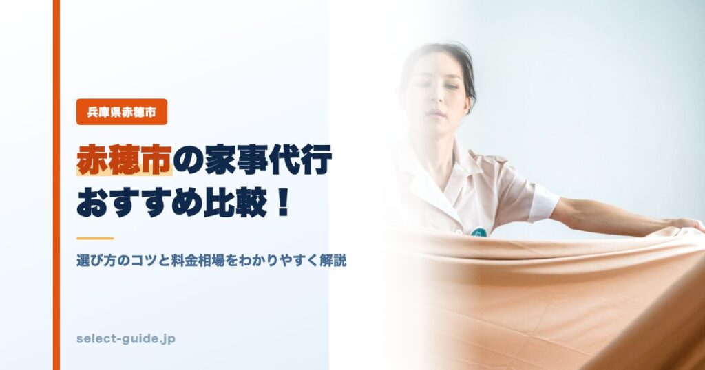 赤穂市の家事代行おすすめ比較！選び方のコツと料金相場をわかりやすく解説