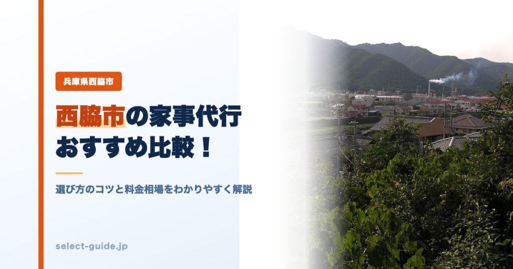 西脇市の家事代行おすすめ比較！選び方のコツと料金相場をわかりやすく解説