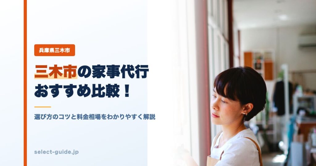 三木市の家事代行おすすめ比較！選び方のコツと料金相場をわかりやすく解説