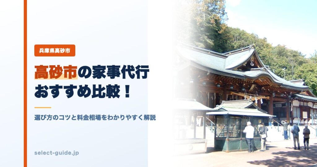 高砂市の家事代行おすすめ比較！選び方のコツと料金相場をわかりやすく解説