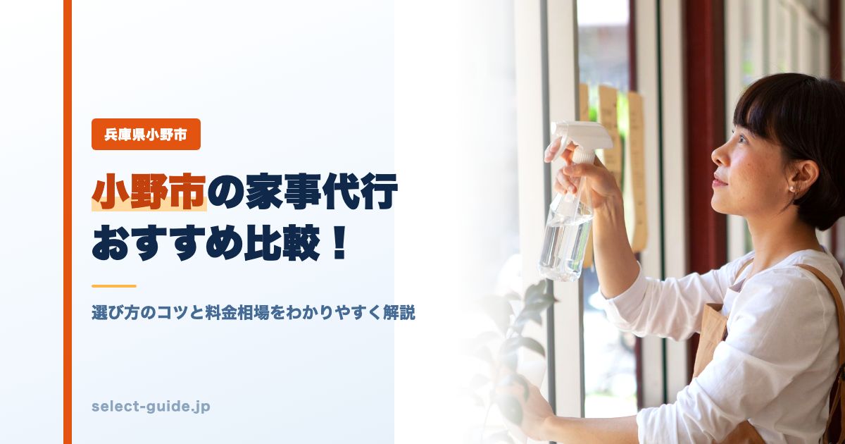 小野市の家事代行おすすめ比較！選び方のコツと料金相場をわかりやすく解説