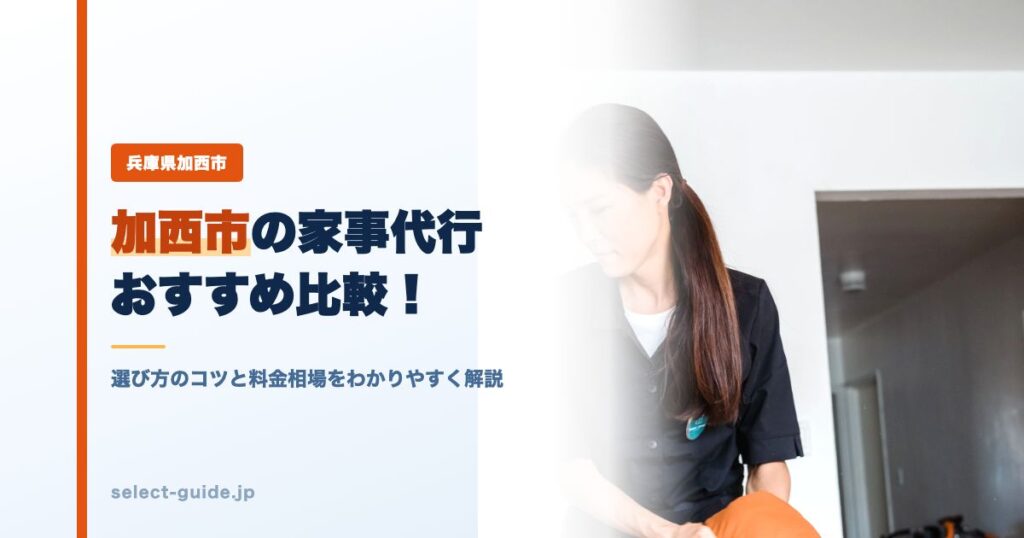 加西市の家事代行おすすめ比較！選び方のコツと料金相場をわかりやすく解説
