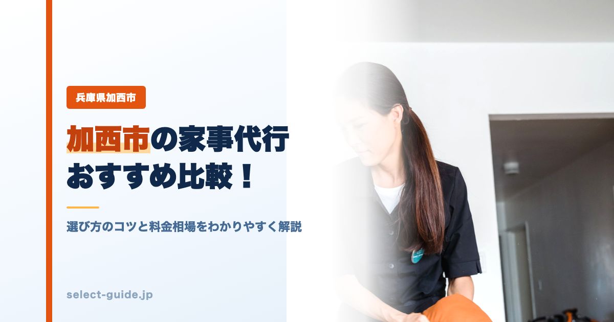 加西市の家事代行おすすめ比較!選び方のコツと料金相場をわかりやすく解説