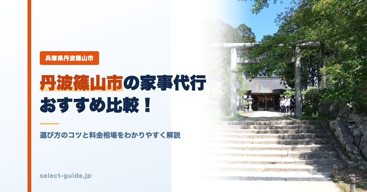 丹波篠山市の家事代行おすすめ比較！選び方のコツと料金相場をわかりやすく解説