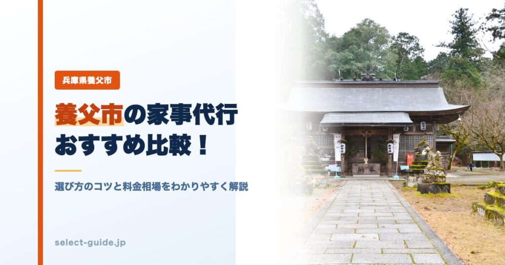 養父市の家事代行おすすめ比較！選び方のコツと料金相場をわかりやすく解説
