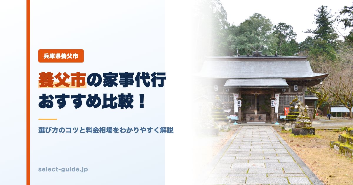 養父市の家事代行おすすめ比較!選び方のコツと料金相場をわかりやすく解説