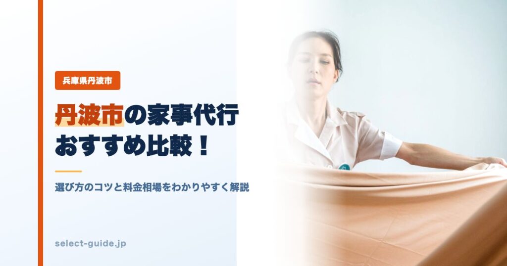 丹波市の家事代行おすすめ比較！選び方のコツと料金相場をわかりやすく解説