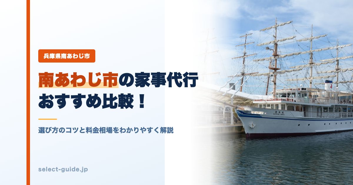 南あわじ市の家事代行おすすめ比較！選び方のコツと料金相場をわかりやすく解説