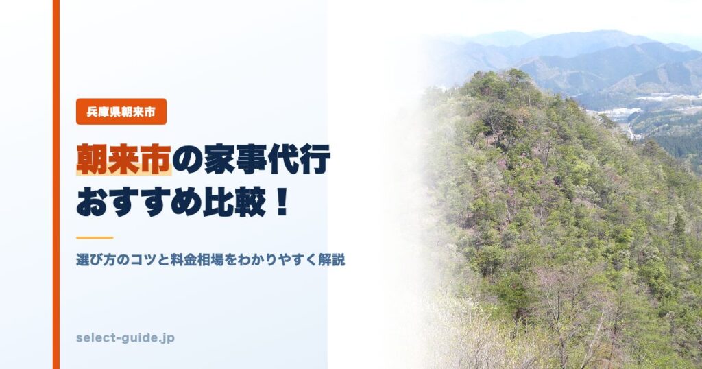 朝来市の家事代行おすすめ比較！選び方のコツと料金相場をわかりやすく解説