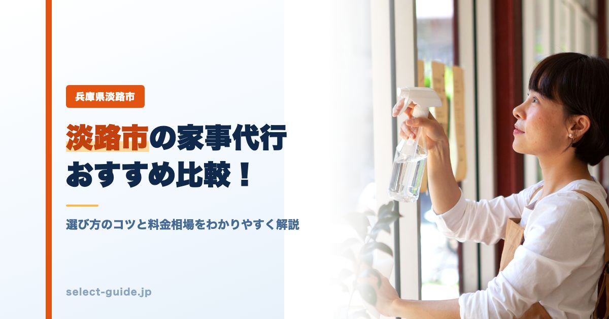 淡路市の家事代行おすすめ比較!選び方のコツと料金相場をわかりやすく解説