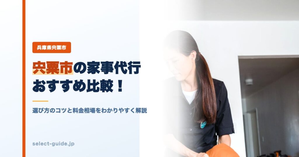 宍粟市の家事代行おすすめ比較！選び方のコツと料金相場をわかりやすく解説