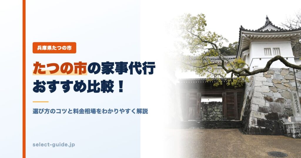 たつの市の家事代行おすすめ比較！選び方のコツと料金相場をわかりやすく解説