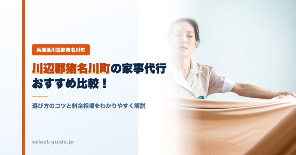 川辺郡猪名川町の家事代行おすすめ比較！選び方のコツと料金相場をわかりやすく解説