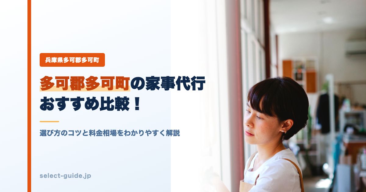 多可郡多可町の家事代行おすすめ比較！選び方のコツと料金相場をわかりやすく解説