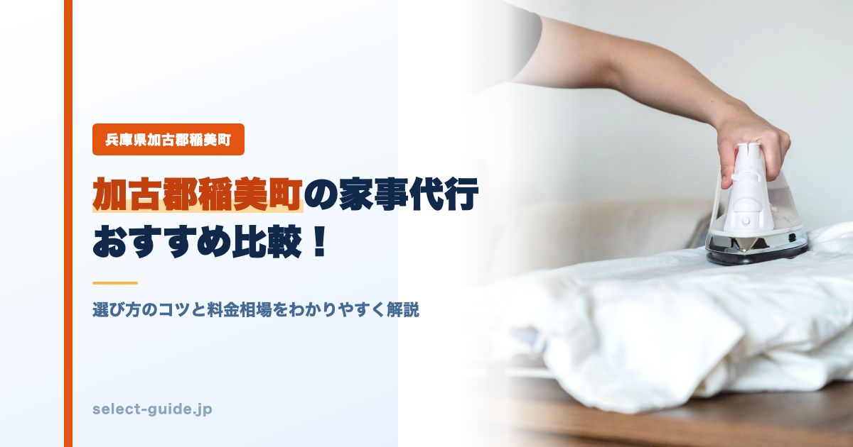 加古郡稲美町の家事代行おすすめ比較！選び方のコツと料金相場をわかりやすく解説