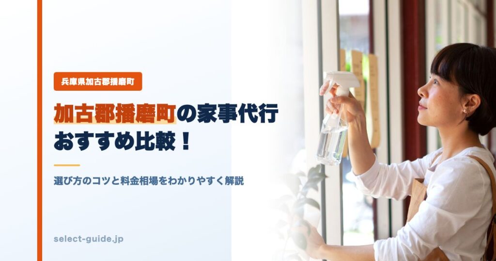 加古郡播磨町の家事代行おすすめ比較！選び方のコツと料金相場をわかりやすく解説