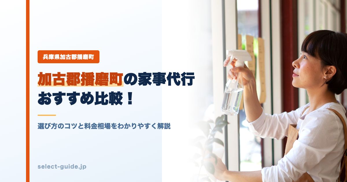 加古郡播磨町の家事代行おすすめ比較！選び方のコツと料金相場をわかりやすく解説