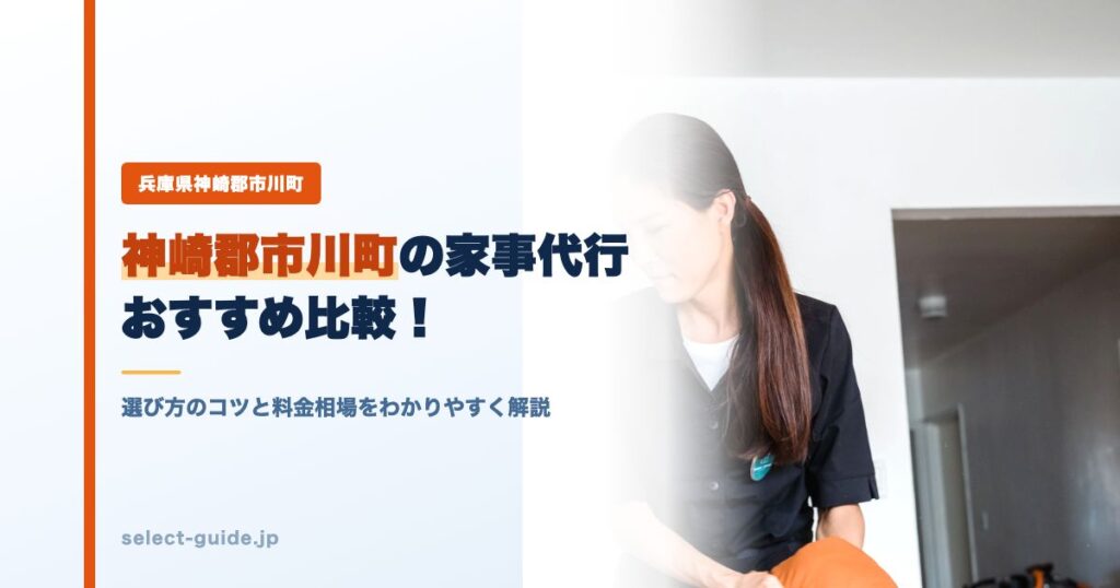 神崎郡市川町の家事代行おすすめ比較！選び方のコツと料金相場をわかりやすく解説