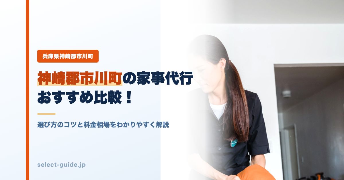 神崎郡市川町の家事代行おすすめ比較！選び方のコツと料金相場をわかりやすく解説