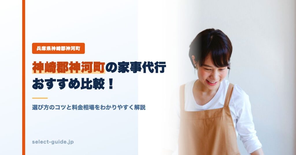 神崎郡神河町の家事代行おすすめ比較！選び方のコツと料金相場をわかりやすく解説