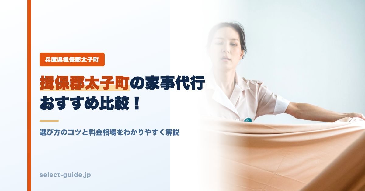 揖保郡太子町の家事代行おすすめ比較!選び方のコツと料金相場をわかりやすく解説