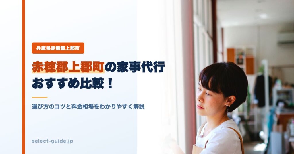 赤穂郡上郡町の家事代行おすすめ比較！選び方のコツと料金相場をわかりやすく解説