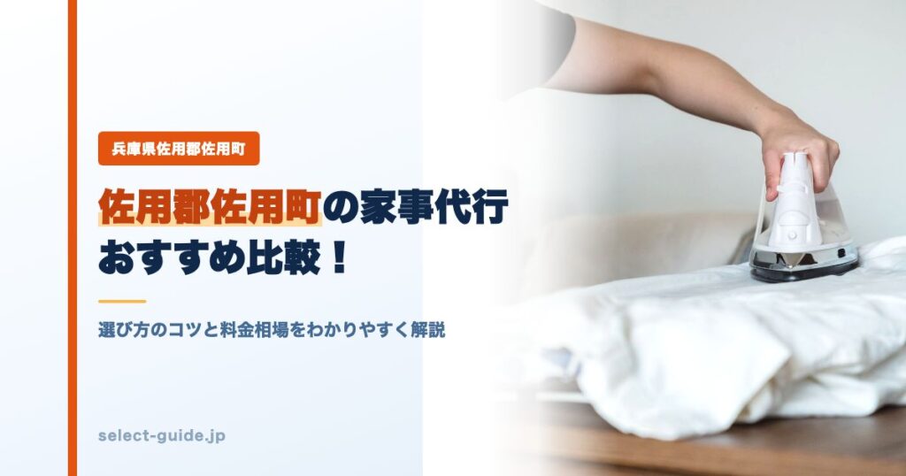 佐用郡佐用町の家事代行おすすめ比較！選び方のコツと料金相場をわかりやすく解説