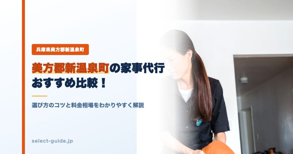 美方郡新温泉町の家事代行おすすめ比較！選び方のコツと料金相場をわかりやすく解説